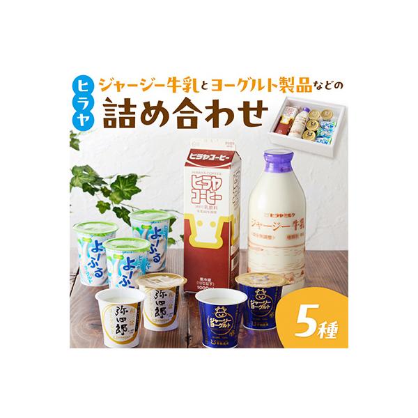 【乳製品】ジャージー牛乳・ジャージーヨーグルト・よ～ふる・弥四郎・ヒラヤコーヒー 人気5種詰め合わせ