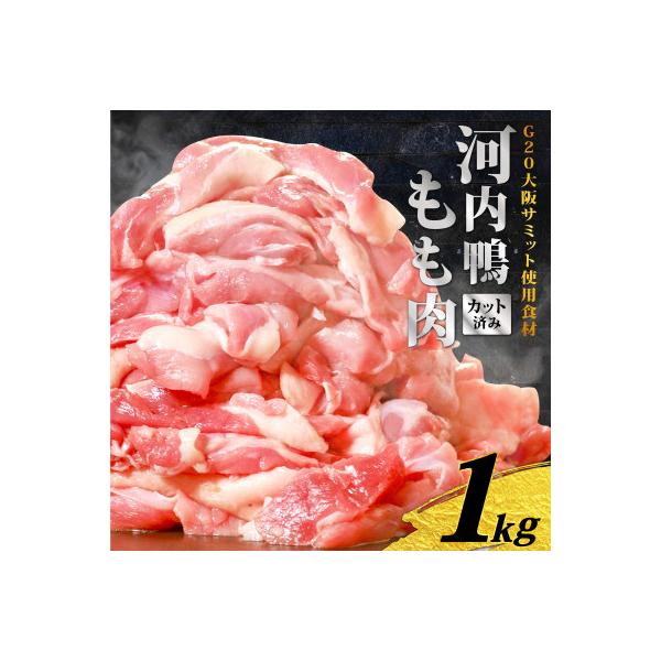 大阪・松原　ツムラ本店の河内鴨もも肉1kg