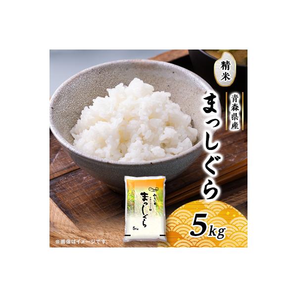 まっしぐら　精米5kg×1袋