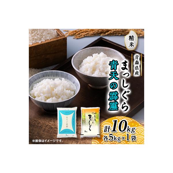 青天の霹靂・まっしぐら　精米　計10kg(各5kg×1袋)