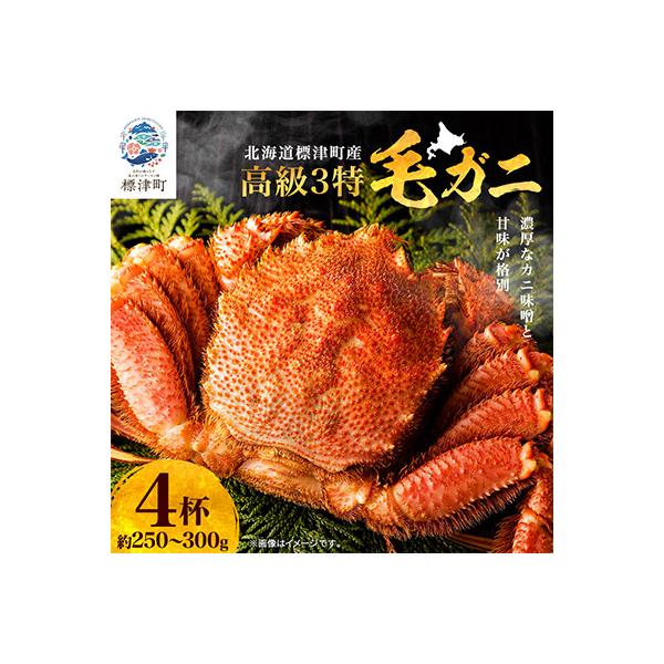 高級特特特(3とく)の毛ガニ約250g～300g×4杯