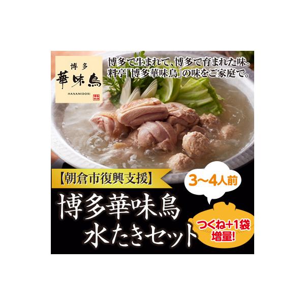 【復興支援】朝倉市　博多華味鳥　水たきセット
