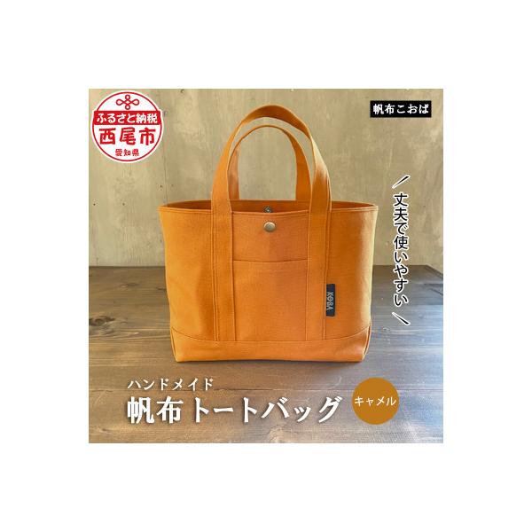 ふるさと納税 西尾市 帆布トートバッグ(キャメル)・H022-24 : さとふる