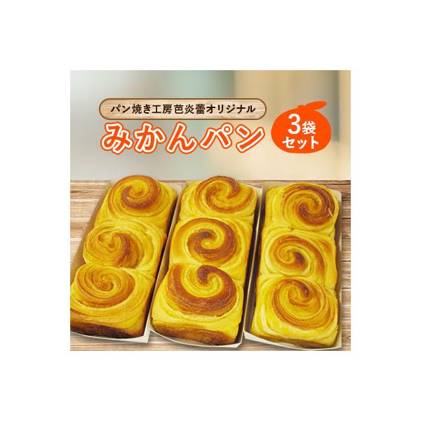 パン焼き工房芭炎蕾(ばからい)オリジナル岸和田限定みかんパン3袋セット