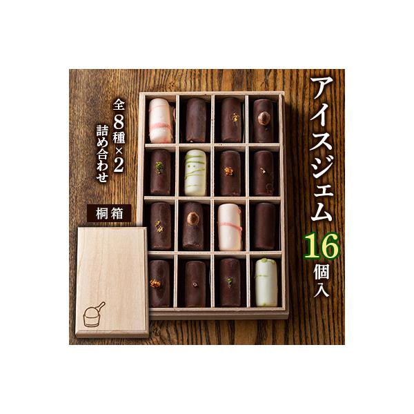 アイスジェム16個入・全8種×2詰め合わせ(桐箱)