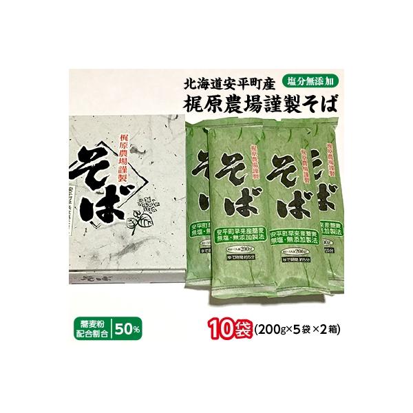 北海道安平町産 梶原農場謹製そば  (200g×5袋)×2箱