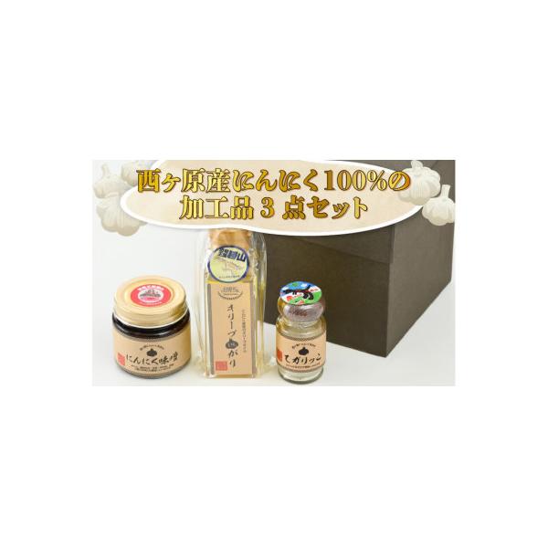 西ヶ原産にんにく100%の加工品3点セット