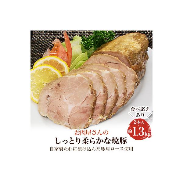 お肉屋さんのしっとり柔らかな焼豚　2本入(約1.3kg)