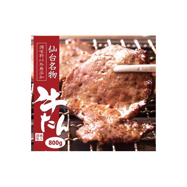 【牛タン】仙台名物牛たん　800g(塩コショウ味)　〈調味料以外無添加〉