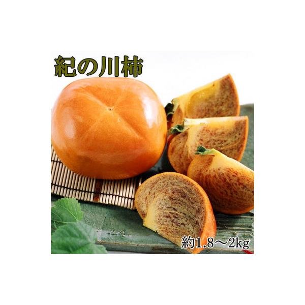 2026年度発送【希少】紀の川柿(たねなし)約1.8kg～2kg 秀品(九度山町)