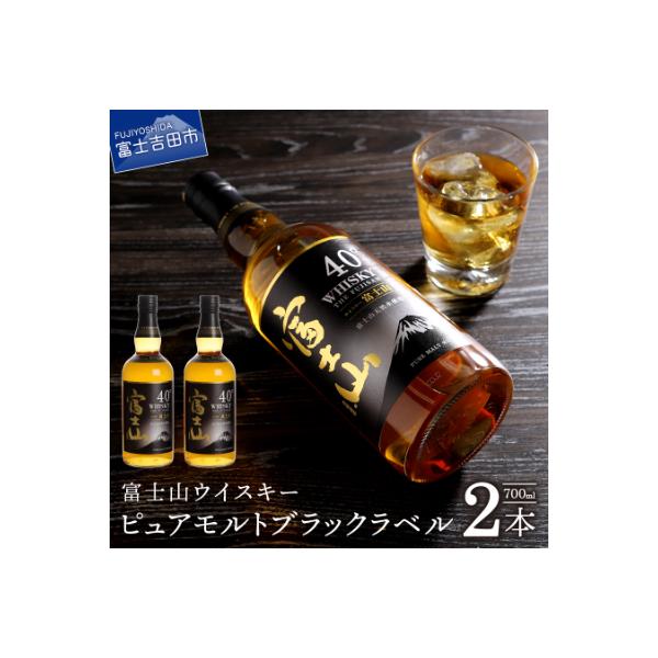 富士山ウイスキー ピュアモルトブラックラベル 700ml 2本セット 40度 国産