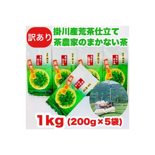 【訳あり品】静岡の茶農家さんのまかない茶　深蒸し掛川茶荒茶仕立て　200g×5本　合計1kg