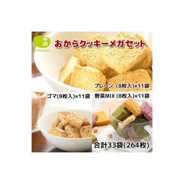 大阪府藤井寺市 おからクッキー メガセット 264枚