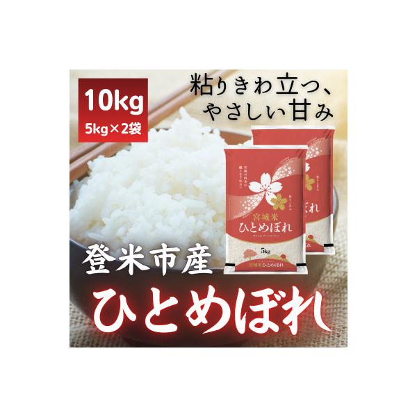 令和7年産　宮城県登米市産ひとめぼれ(精米)5kg×2袋セット