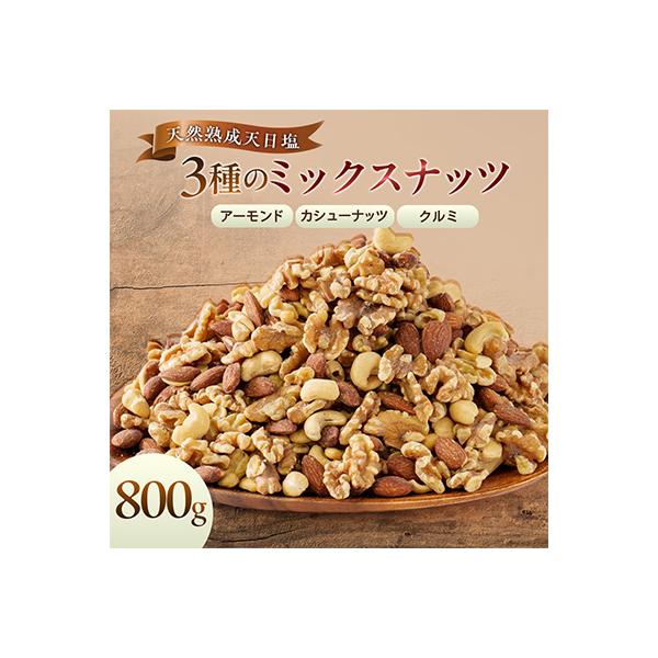 天然熟成天日塩 ミックスナッツ 800g(800g×1袋)(大野城市)