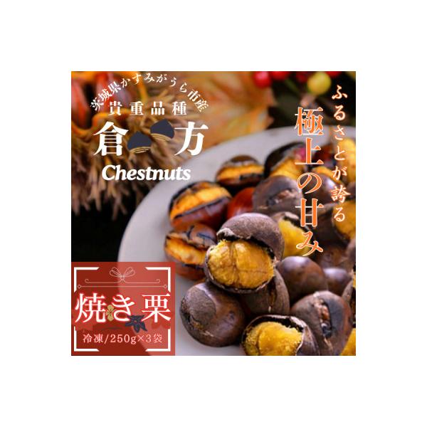2026年度産甘さ抜群!貴重品種『倉方』の焼き栗　250g×3セット(冷凍)