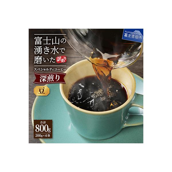【訳あり】深煎りコーヒー 豆200g×4袋計800g自家焙煎珈琲 スペシャルティコーヒー