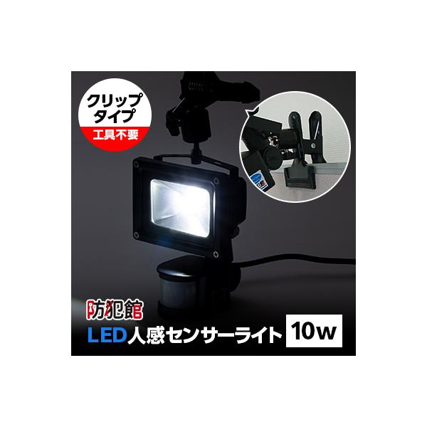 LED人感センサーライト10w(クリップタイプ)