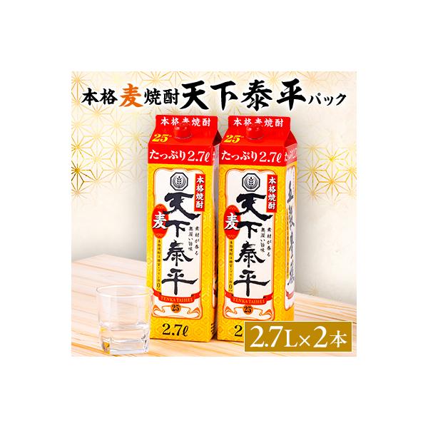 本格麦焼酎　天下泰平パック(2.7L)2本
