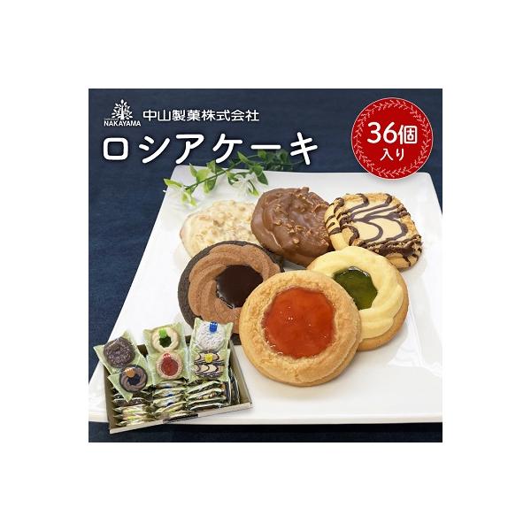 【中山製菓】ロシアケーキ36個入