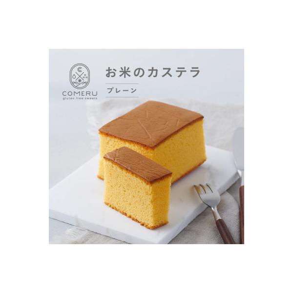 お米のカステラ(プレーン) 山形県 酒田市 グルテンフリー 米粉 無添加