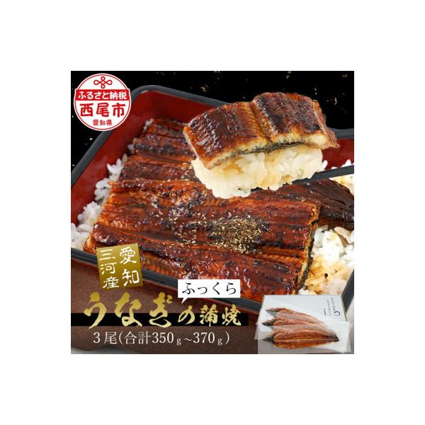 三河産うなぎ「蒲焼冷凍×3尾(350g～370g)」・A084-21