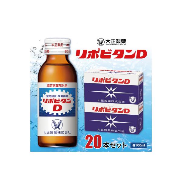 ふるさと納税 大牟田市 大正製薬 リポビタンD 20本セット : さとふる