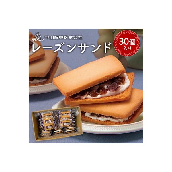 【中山製菓】レーズンサンド30個入
