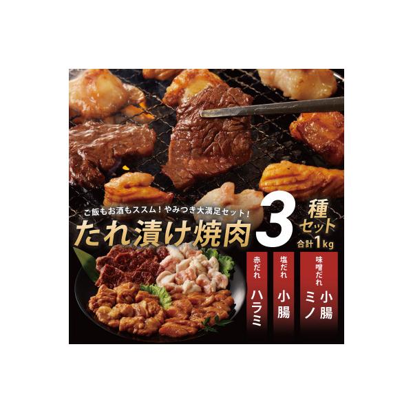 アキラ商店 3種盛り合わせ 1kg 焼肉用ホルモン 牛肉 ハラミ ミノ 小腸 010B1521