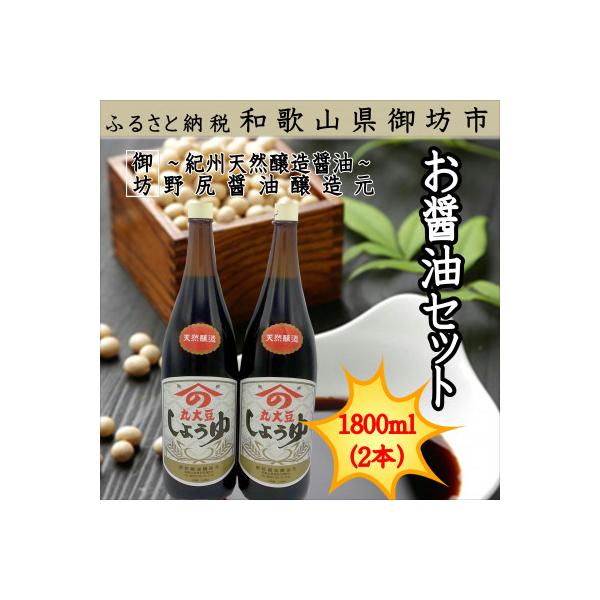 ふるさと納税 御坊市 野尻醤油醸造元 丸大豆醤油1.8L(2本) - 醤油