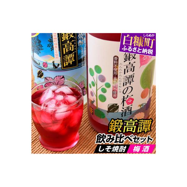 しそ焼酎 鍛高譚(たんたかたん)・鍛高譚の梅酒[1800ml]飲み比べセット【4本セット】