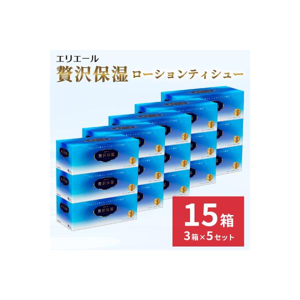 エリエール　贅沢保湿ローションティシュー　3箱×5セット(計15箱)※※