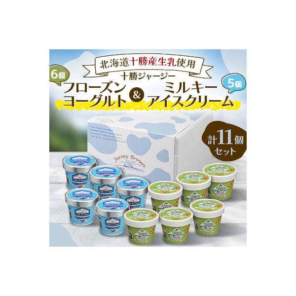 十勝ジャージーフローズンヨーグルト&ミルキーアイスクリーム計11個セット