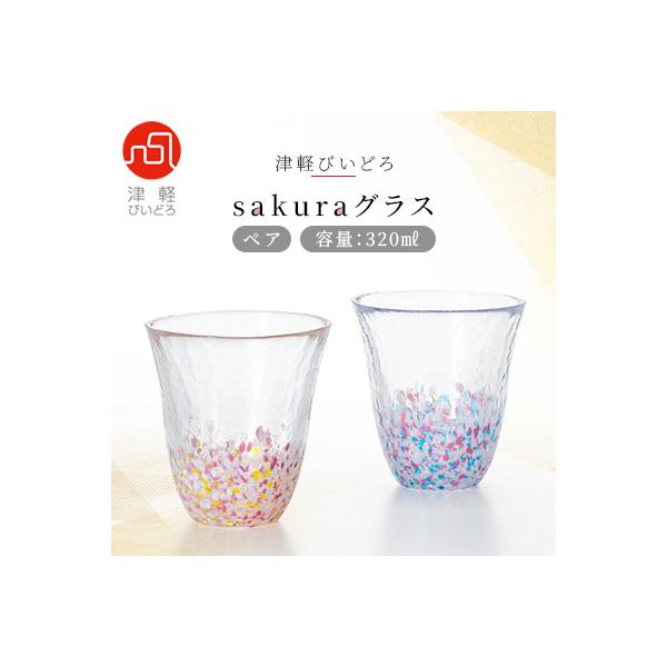 津軽びいどろsakuraグラスペア