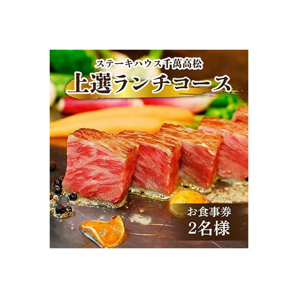 ■お礼品詳細　・提供元：ステーキハウス千萬（お食事券）■お申し込み・配送・その他　・発送時期：お申込み後、2〜3週間程度で発送予定(お届け時間帯指定可)　・申込受付期間：通年　・配達外のエリア：　・寄付証明書の送付時期目安：申込完了日から２...