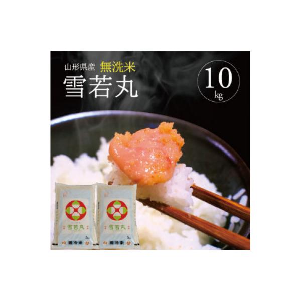 【令和7年産】無洗米 雪若丸　5kg×2袋