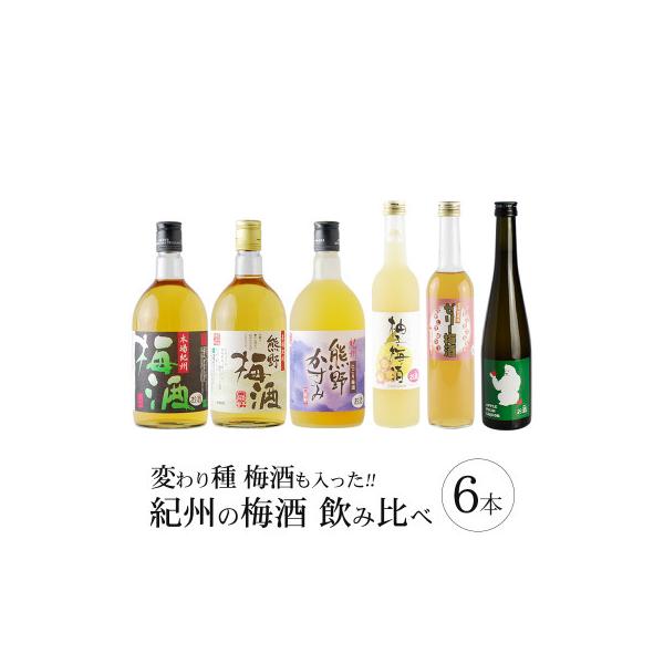 【すさみ町】紀州の梅酒 飲み比べ6本セット