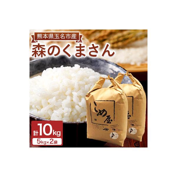 熊本県玉名市産　森のくまさん 10kg(5kg×2袋)