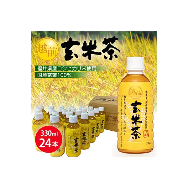 越前玄米茶　ペットボトル　330ml　×　24本入り
