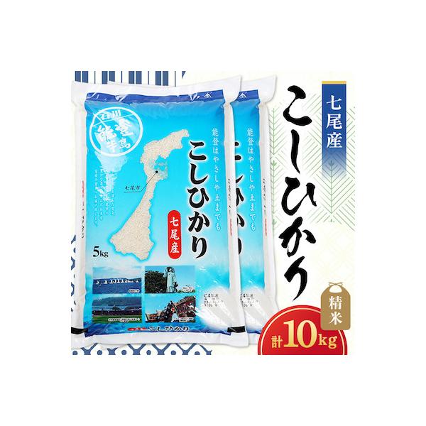 【令和7年産】七尾産こしひかり10kg(精米5kg×2袋)