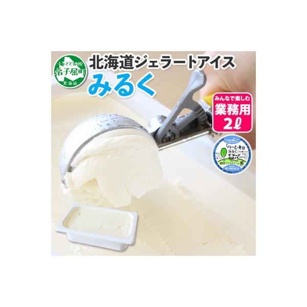 【のし付】【北海道】業務用 アイスクリーム みるく 2L 手作り ジェラート 594
