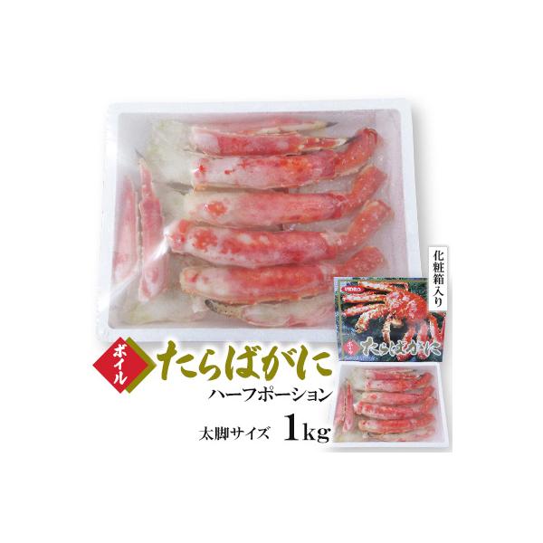 ボイルタラバガニハーフポーション　太脚サイズ1kg (化粧箱入り)