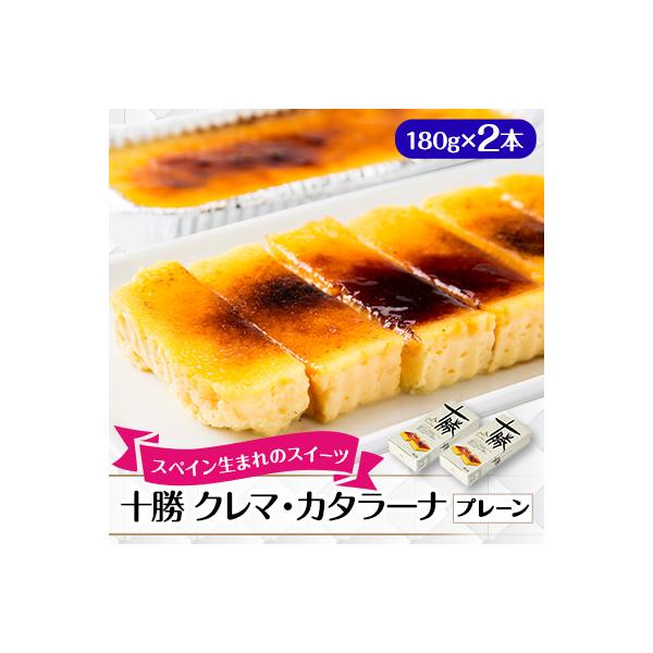 十勝クレマ・カタラーナ(プレーン) 2本セット