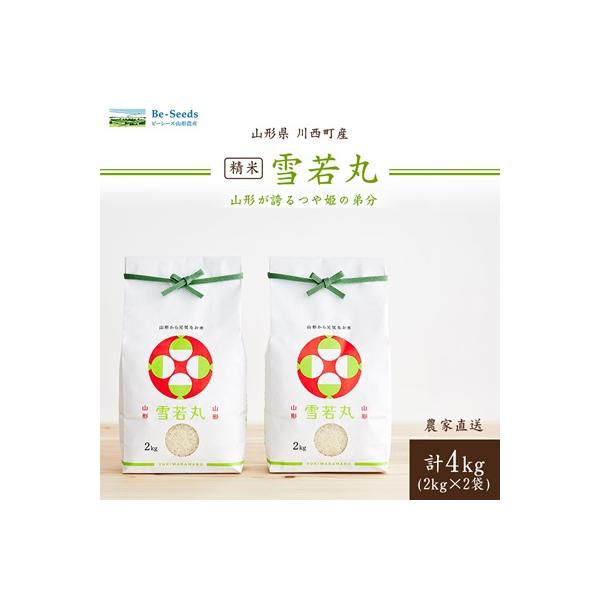令和7年産　山形県産　雪若丸　4kg