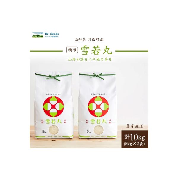 令和7年産　山形県産　雪若丸　10kg(5kg×2袋)