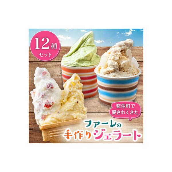 手作りジェラートファーレのジェラートセット12個入り