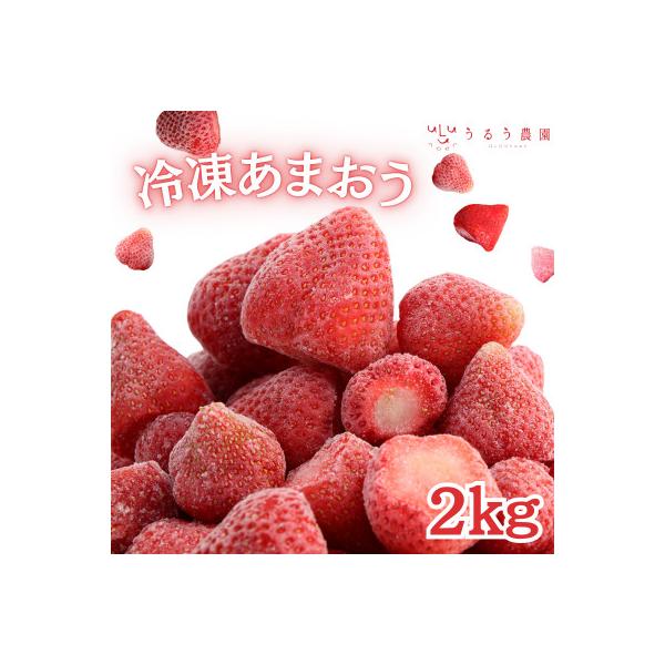 うるう農園の冷凍あまおう2kg