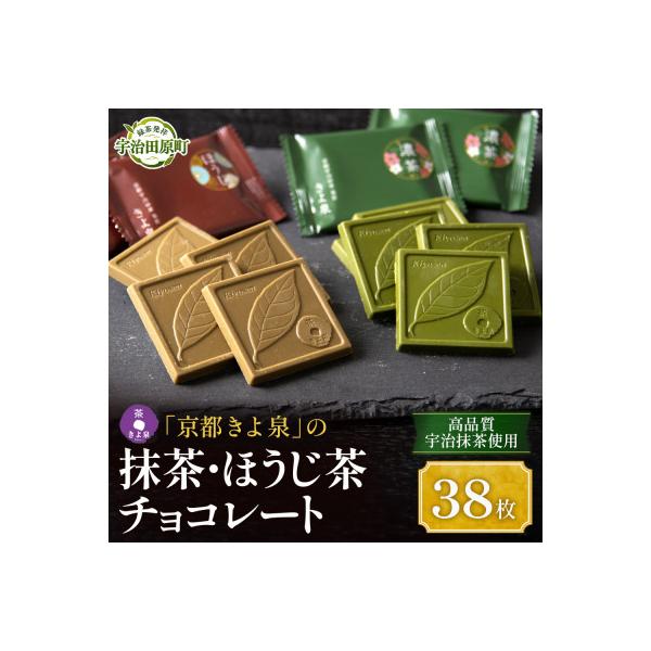 京都きよ泉の抹茶・ほうじ茶チョコレート(全38枚) ギフトに 抹茶スイーツ