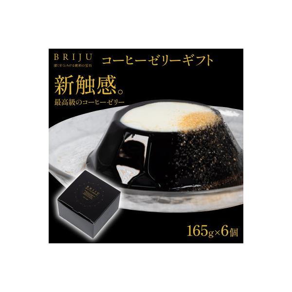 BRIJU(コーヒーゼリーギフト詰め合わせ6個入り)