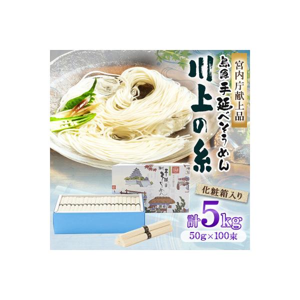 【宮内庁献上品】 島原手延べそうめん5kg化粧箱入(島原そうめん50g×100束)川上製麺